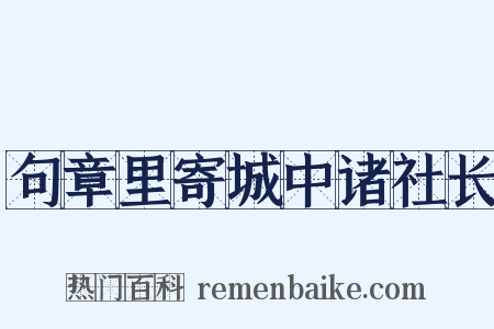 句章里寄城中诸社长是什么意思的图片